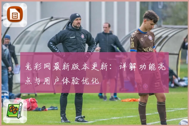 竞彩网最新版本更新：详解功能亮点与用户体验优化