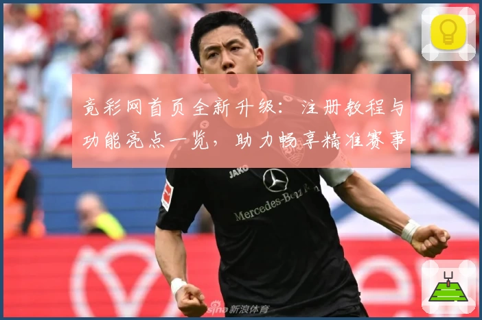竟彩网首页全新升级：注册教程与功能亮点一览，助力畅享精准赛事资讯