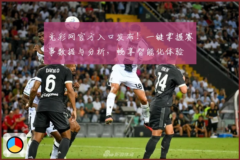 竞彩网官方入口发布！一键掌握赛事数据与分析，畅享智能化体验