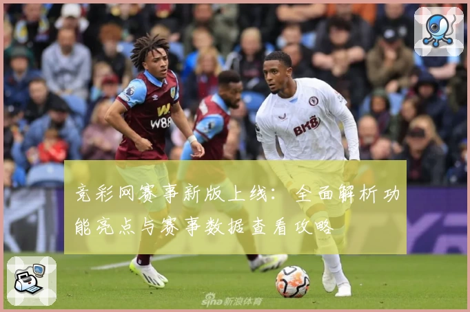 竞彩网赛事新版上线：全面解析功能亮点与赛事数据查看攻略