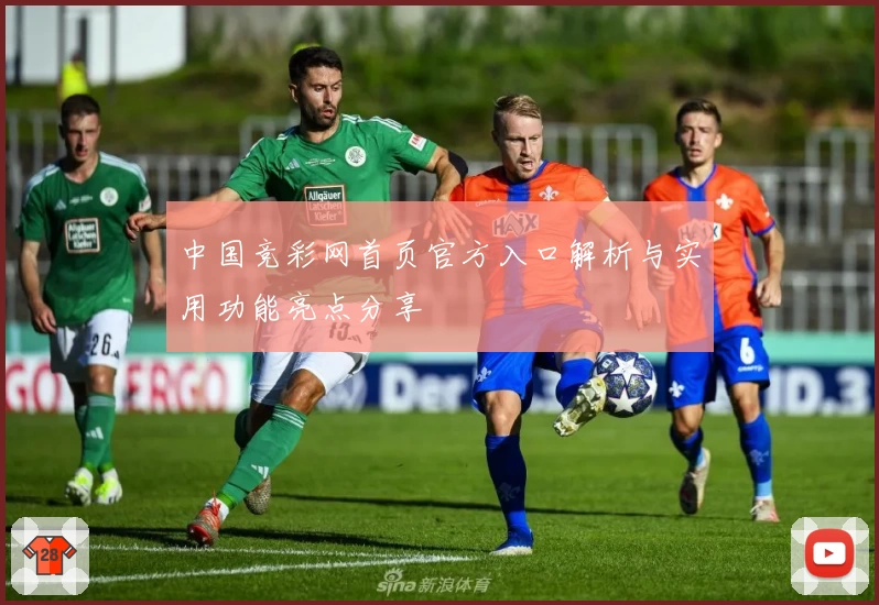 中国竞彩网首页官方入口解析与实用功能亮点分享