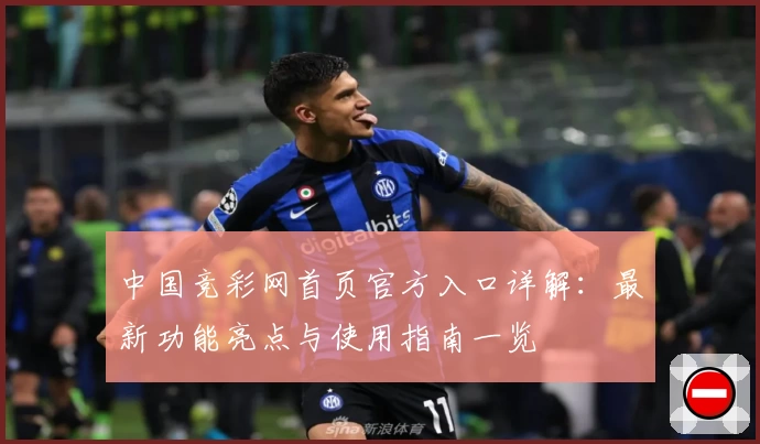 中国竞彩网首页官方入口详解：最新功能亮点与使用指南一览