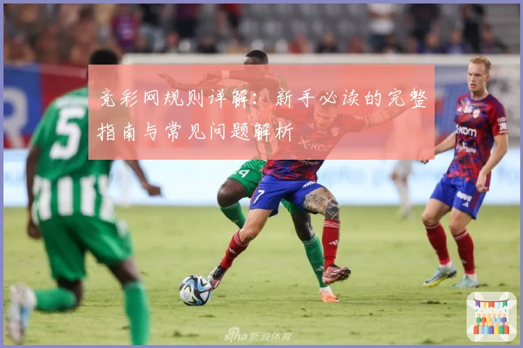 竞彩网规则详解：新手必读的完整指南与常见问题解析