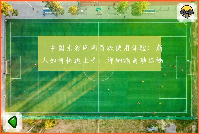 「中国竞彩网网页版使用体验：新人如何快速上手，详细指南助你畅享精彩赛事」