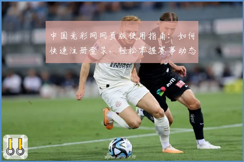 中国竞彩网网页版使用指南：如何快速注册登录，轻松掌握赛事动态与数据分析