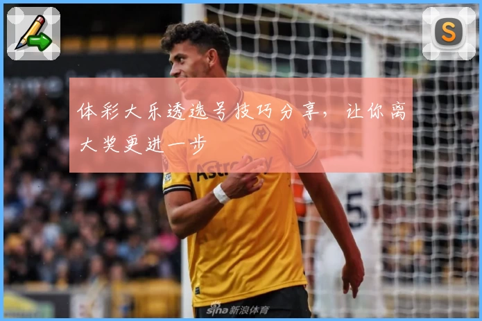 体彩大乐透选号技巧分享，让你离大奖更进一步
