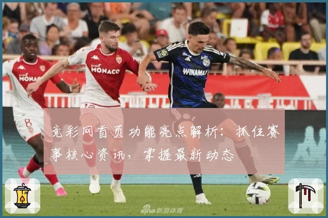 竞彩网首页功能亮点解析：抓住赛事核心资讯，掌握最新动态