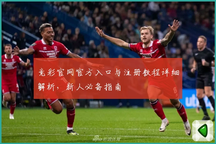竞彩官网官方入口与注册教程详细解析，新人必备指南