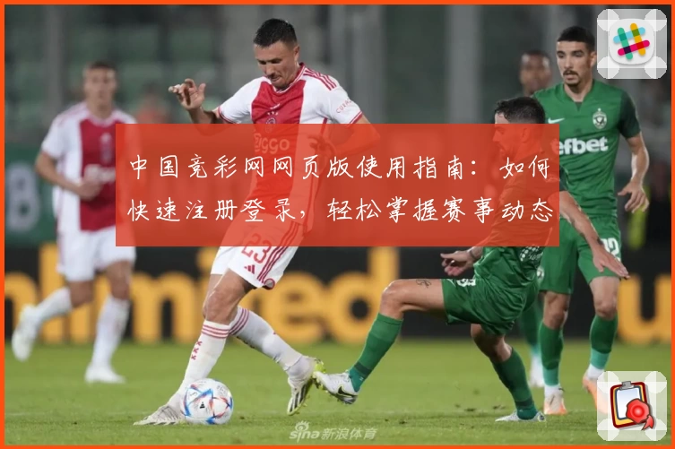 中国竞彩网网页版使用指南：如何快速注册登录，轻松掌握赛事动态与数据分析