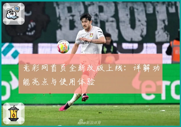 竞彩网首页全新改版上线：详解功能亮点与使用体验