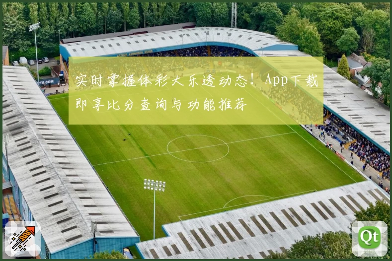 实时掌握体彩大乐透动态!App下载即享比分查询与功能推荐