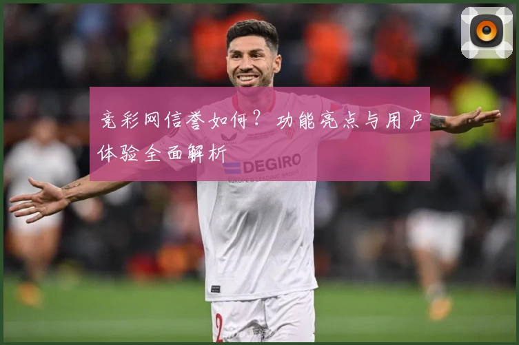 竞彩网信誉如何？功能亮点与用户体验全面解析