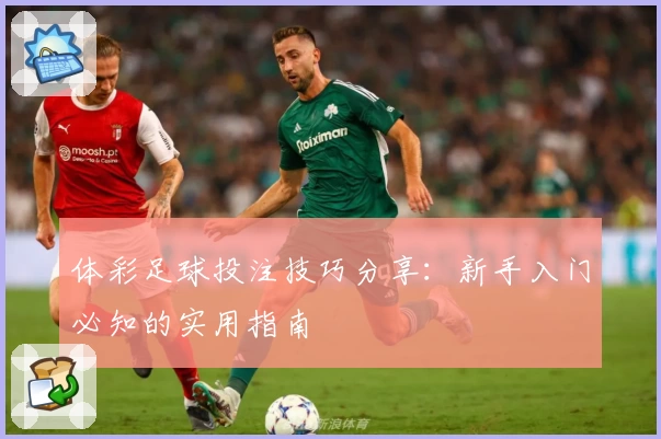 体彩足球投注技巧分享：新手入门必知的实用指南