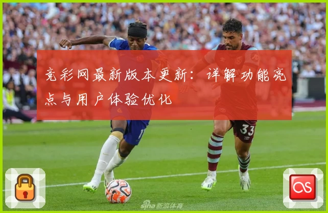 竞彩网最新版本更新：详解功能亮点与用户体验优化