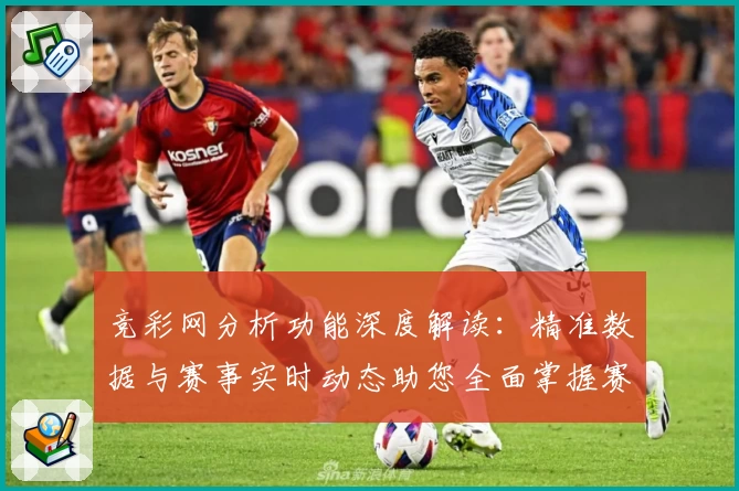 竞彩网分析功能深度解读：精准数据与赛事实时动态助您全面掌握赛事走向
