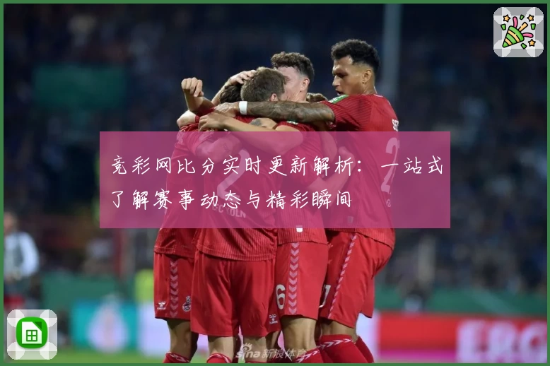 竞彩网比分实时更新解析：一站式了解赛事动态与精彩瞬间