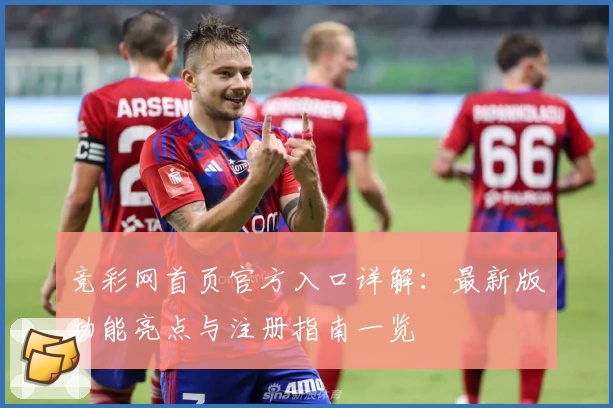 竞彩网首页官方入口详解：最新版功能亮点与注册指南一览