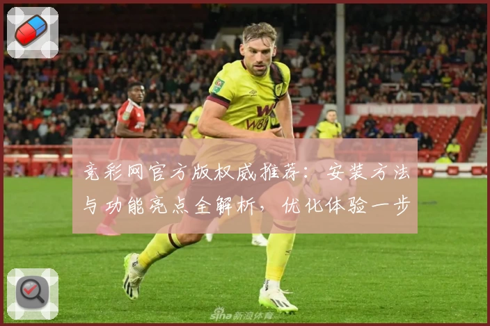 竞彩网官方版权威推荐：安装方法与功能亮点全解析，优化体验一步到位