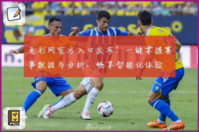 竞彩网官方入口发布！一键掌握赛事数据与分析，畅享智能化体验