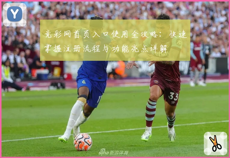 竞彩网首页入口使用全攻略：快速掌握注册流程与功能亮点详解