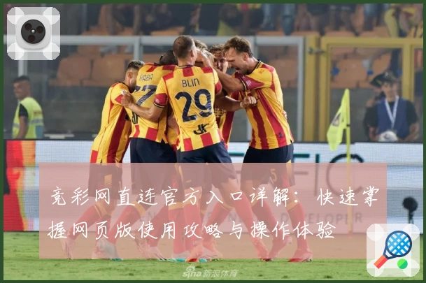 竞彩网直连官方入口详解：快速掌握网页版使用攻略与操作体验