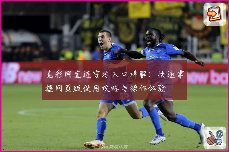 竞彩网直连官方入口详解：快速掌握网页版使用攻略与操作体验