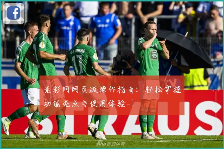 竞彩网网页版操作指南：轻松掌握功能亮点与使用体验_1