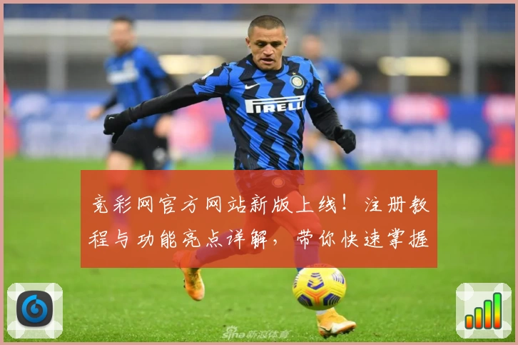 竞彩网官方网站新版上线！注册教程与功能亮点详解，带你快速掌握玩法精髓
