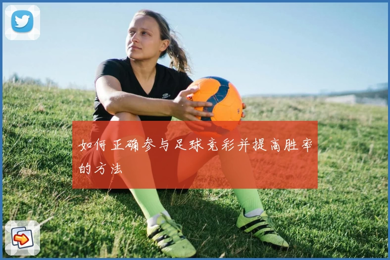 如何正确参与足球竞彩并提高胜率的方法