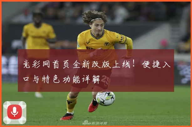 竞彩网首页全新改版上线！便捷入口与特色功能详解