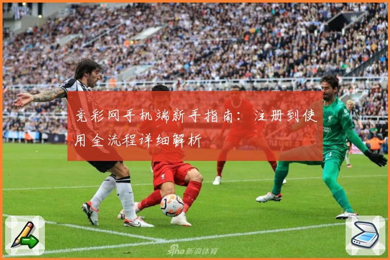 竞彩网手机端新手指南：注册到使用全流程详细解析