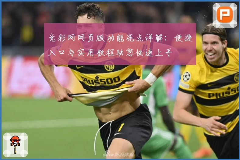 竞彩网网页版功能亮点详解：便捷入口与实用教程助您快速上手