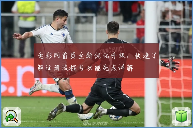 竞彩网首页全新优化升级，快速了解注册流程与功能亮点详解
