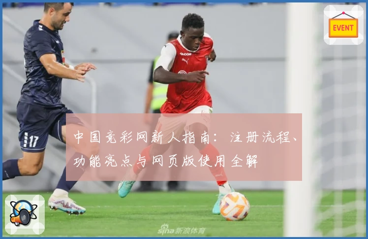 中国竞彩网新人指南：注册流程、功能亮点与网页版使用全解