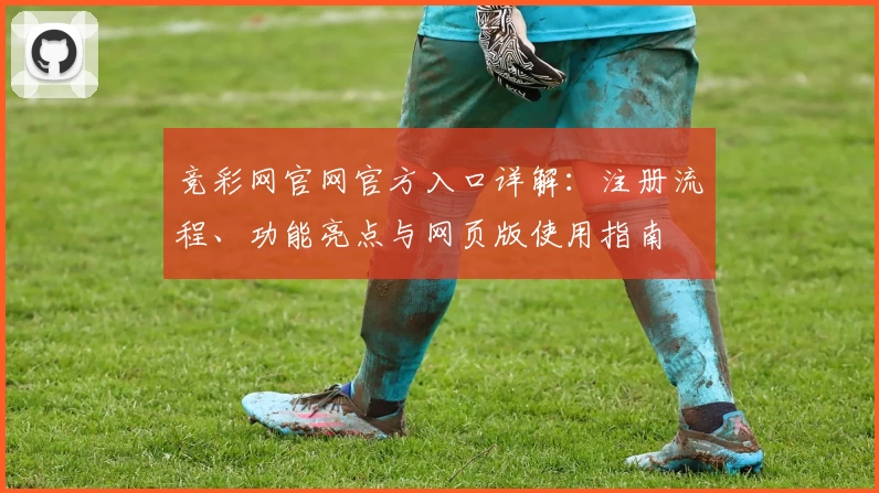 竞彩网官网官方入口详解：注册流程、功能亮点与网页版使用指南