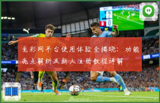 竞彩网平台使用体验全揭晓:功能亮点解析及新人注册教程详解