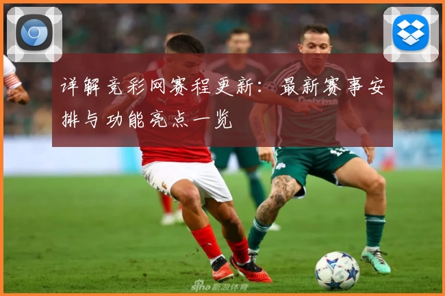 详解竞彩网赛程更新：最新赛事安排与功能亮点一览